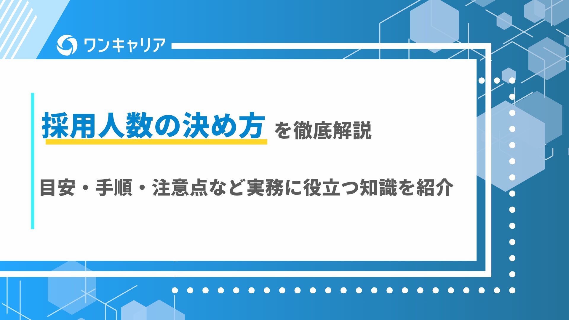 採用人数の決め方を徹底解説｜目安・手順・注意点など実務に役立つ知識を紹介！