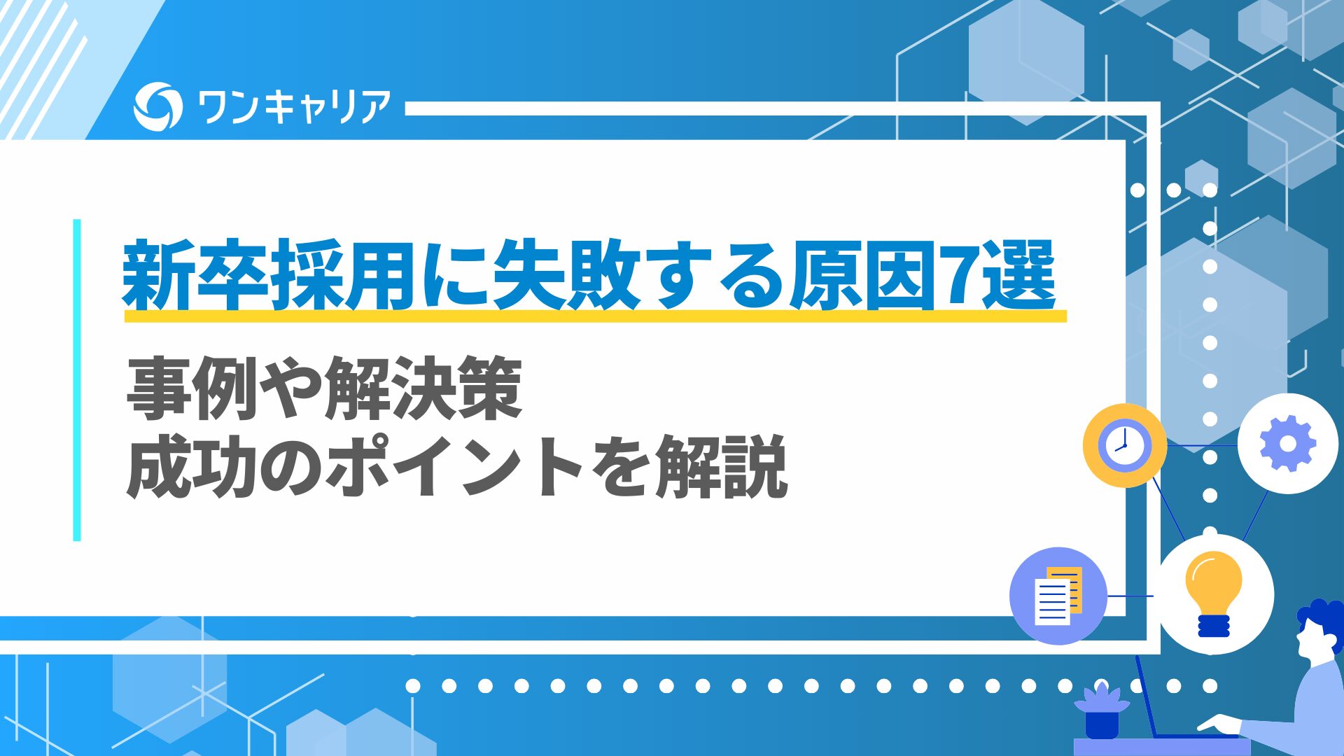 新卒採用に失敗する原因7選｜事例や解決策、成功のポイントを解説