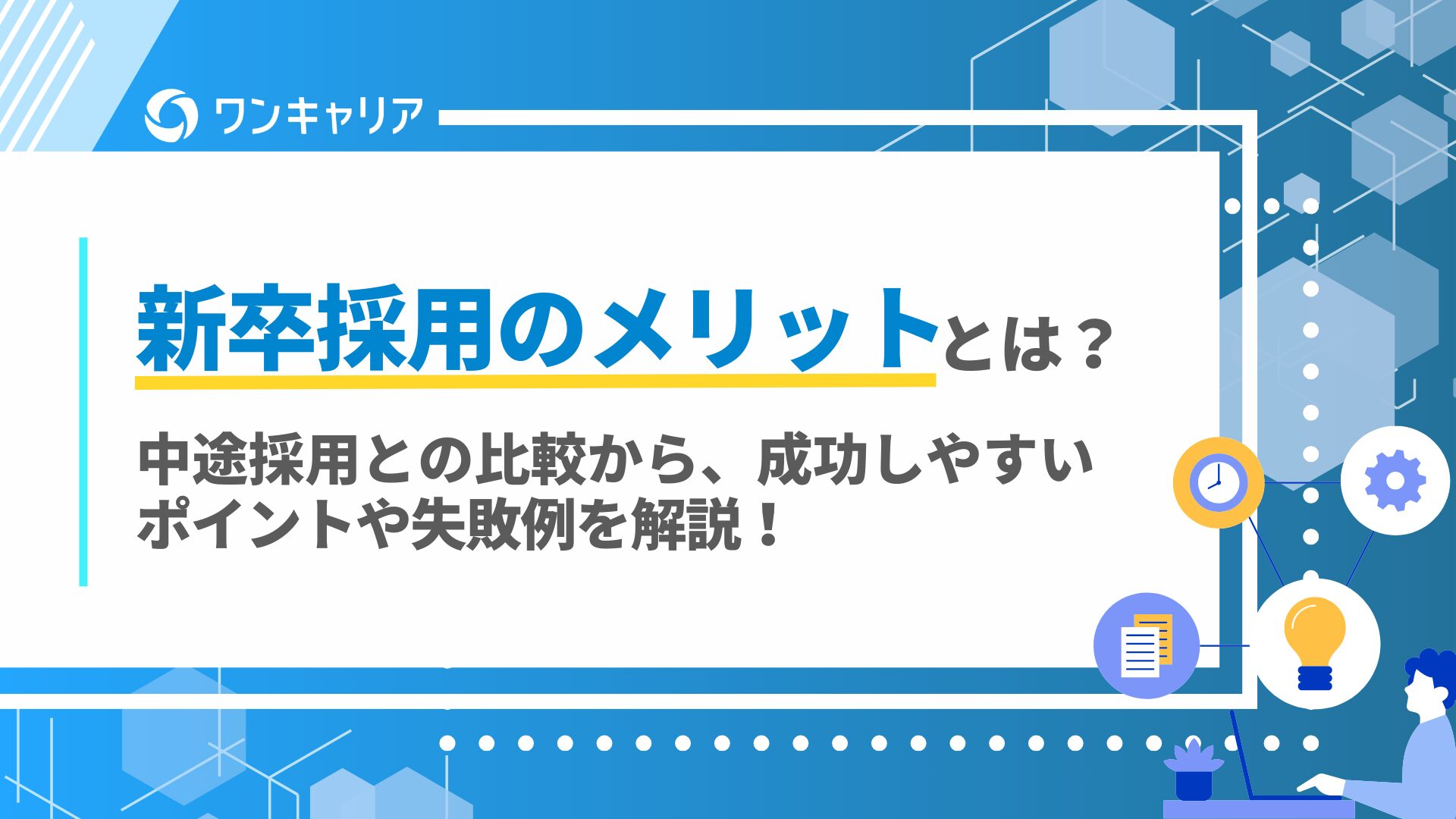 新卒採用のメリット9選！デメリット・中途採用との違いも解説