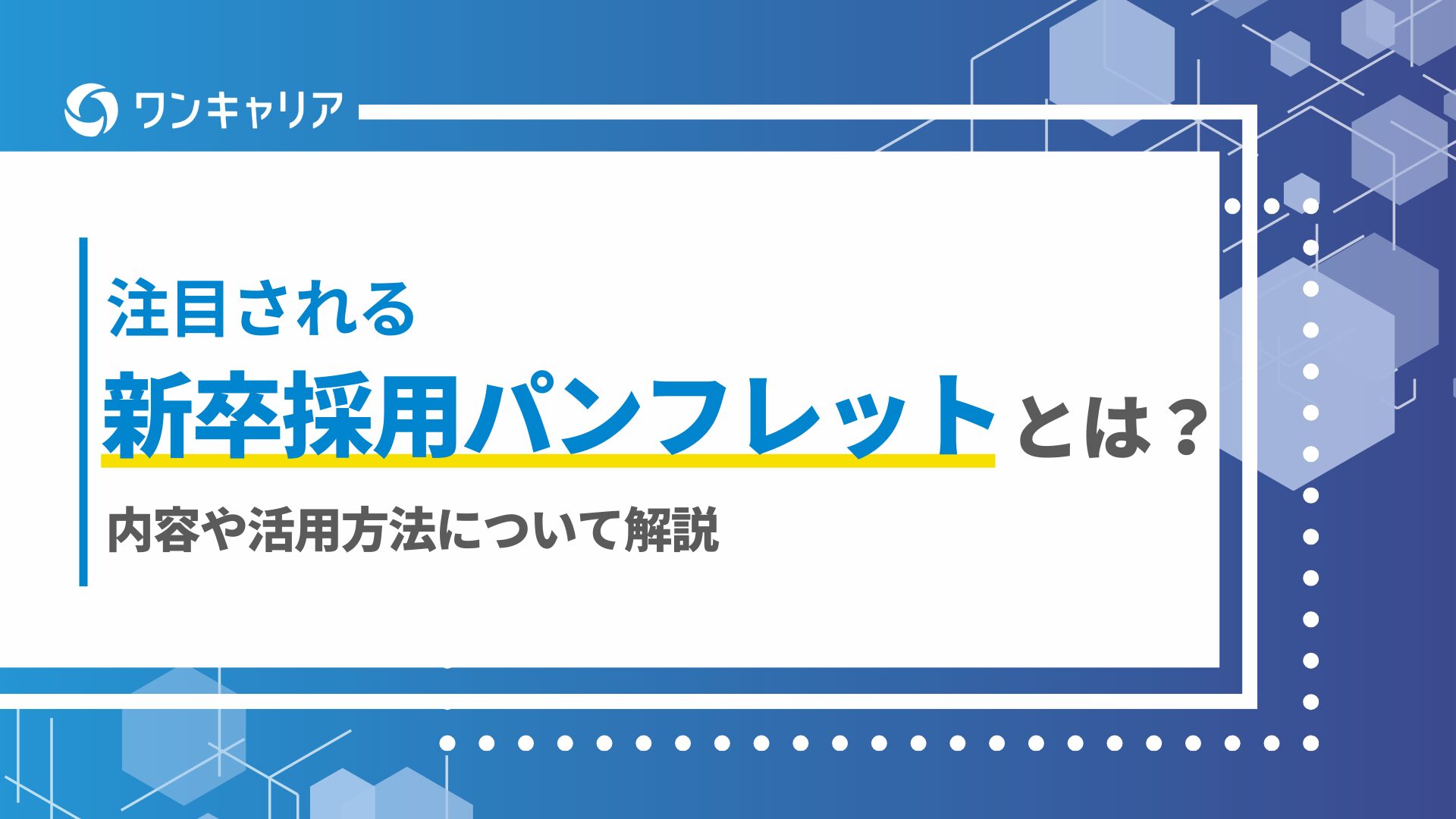 注目される新卒採用パンフレットとは？内容や活用方法について解説