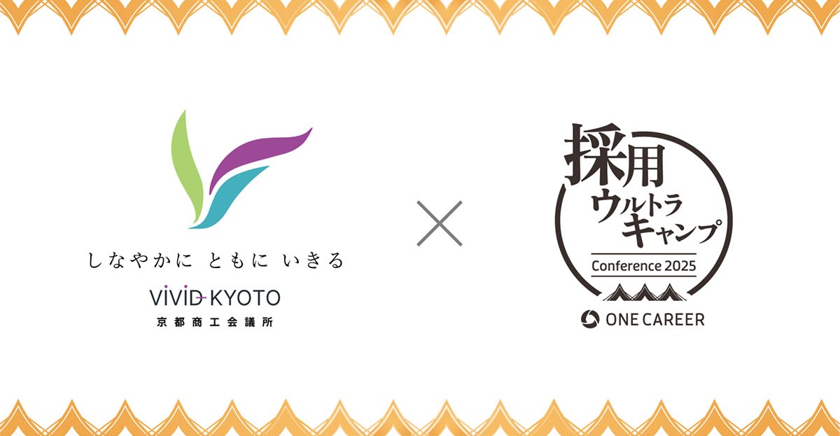 大型採用カンファレンス『採用ウルトラキャンプ』に京都商工会議所の後援が決定、京都市に続いて2団体目