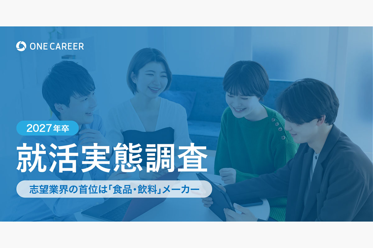 【2027年卒 就活実態調査】志望業界の首位は「食品・飲料」メーカー