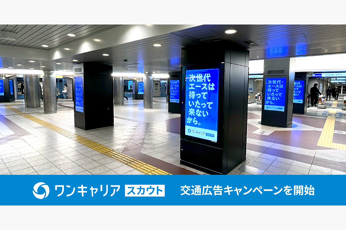 “新卒採用サービス「ワンキャリア」のスカウトサービス”を訴求する企業向け交通広告キャンペーン「次世代エースは待っていたって来ないから。」開始
