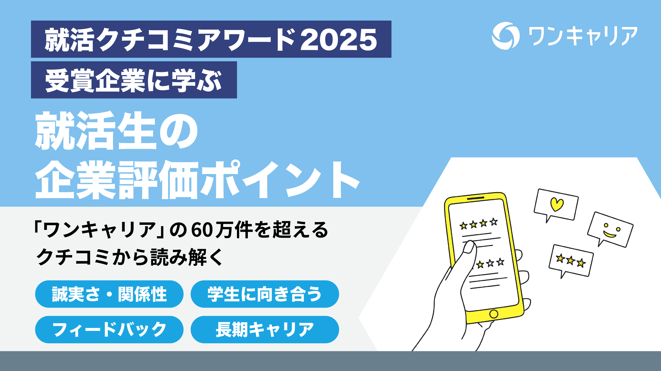 キャリアデータ・インサイトvol.8『「ワンキャリア就活クチコミアワード」受賞企業に学ぶ 就活生の企業評価ポイント』公開のお知らせ