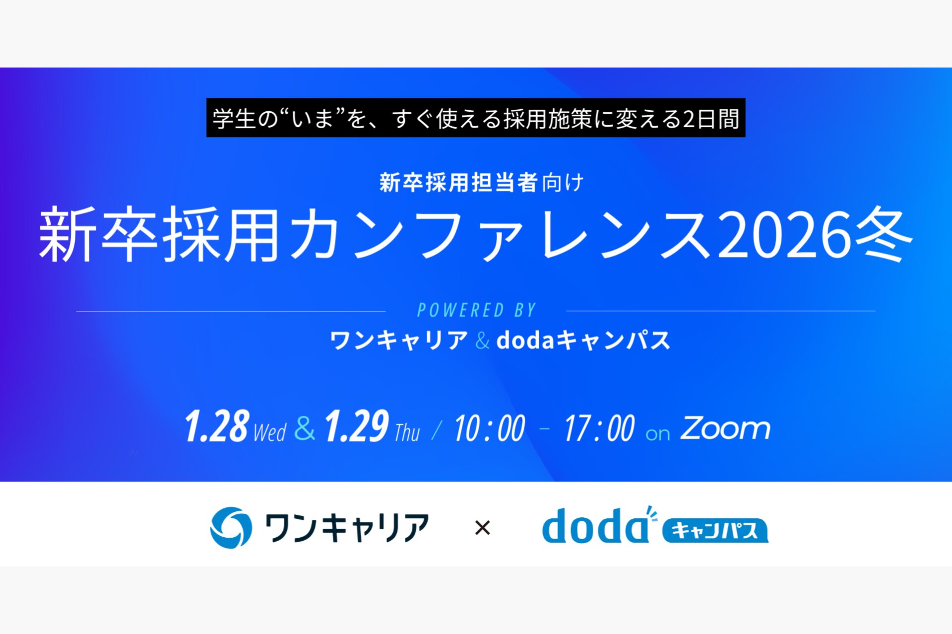 【ワンキャリア×dodaキャンパス共催】企業人事向けオンラインカンファレンス『新卒採用カンファレンス 2026冬』　“学生理解”をテーマに、1月28日(水)・29日(木)に開催