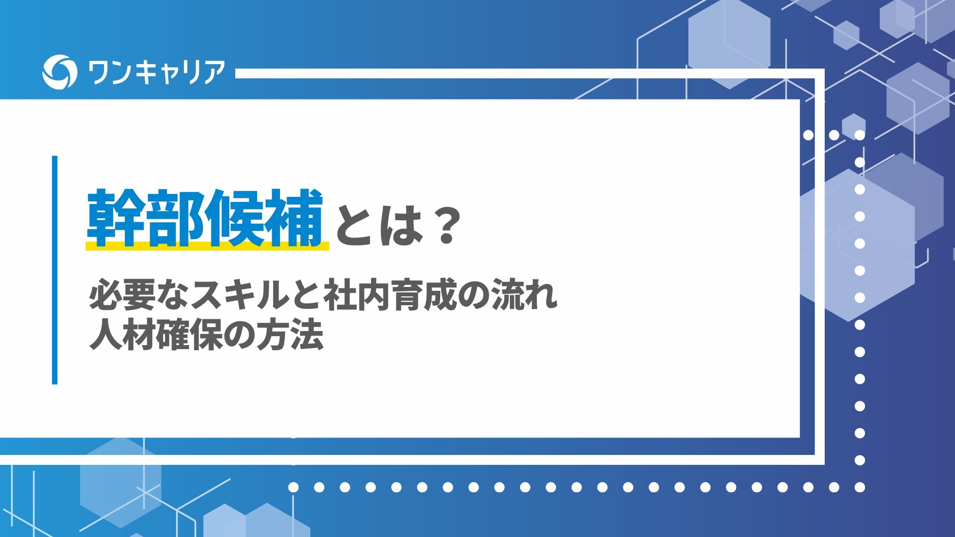 幹部候補とは？必要なスキルと社内育成の流れ、人材確保の方法