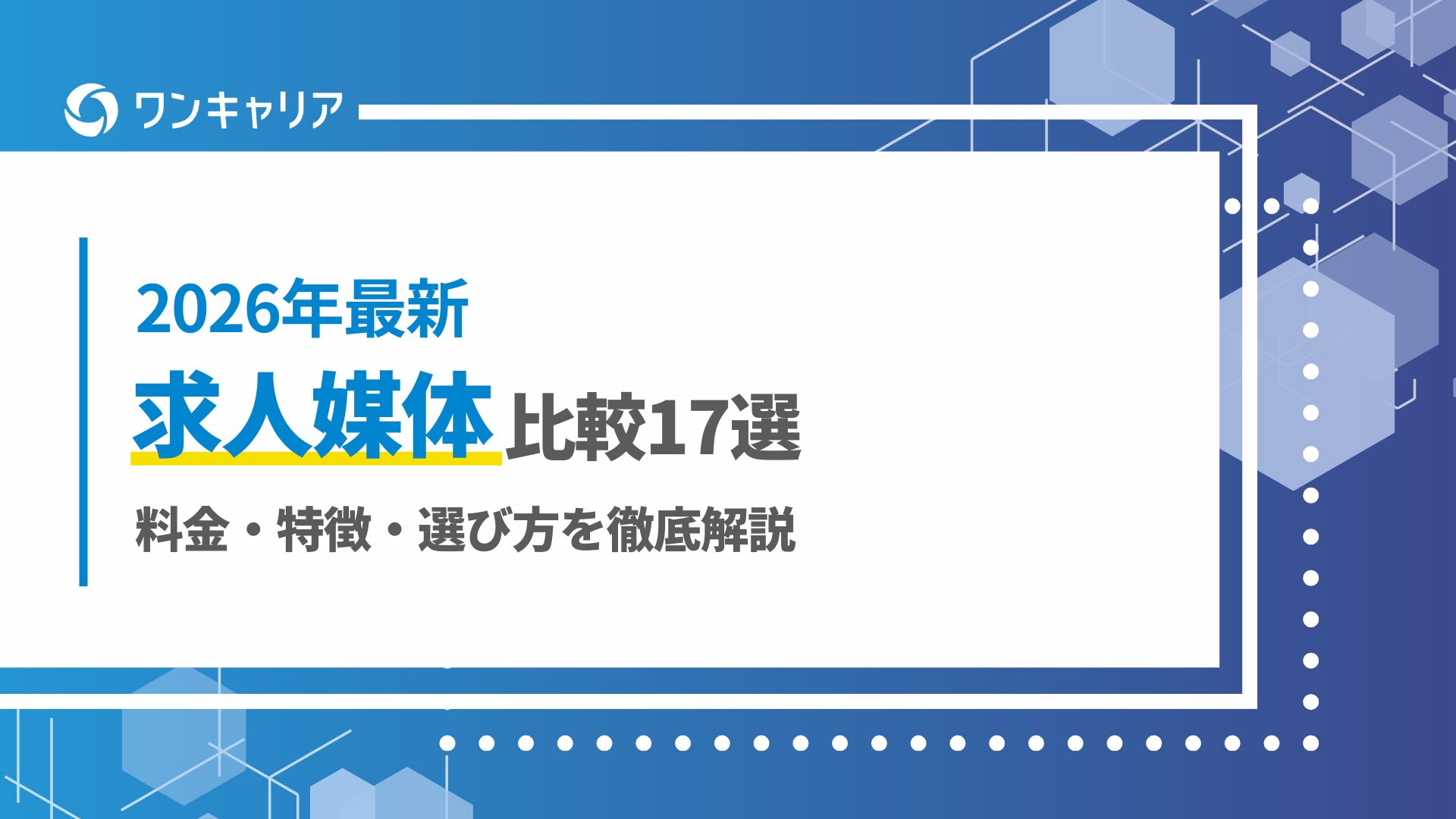 【2026年最新】求人媒体比較17選！料金・特徴・選び方を徹底解説