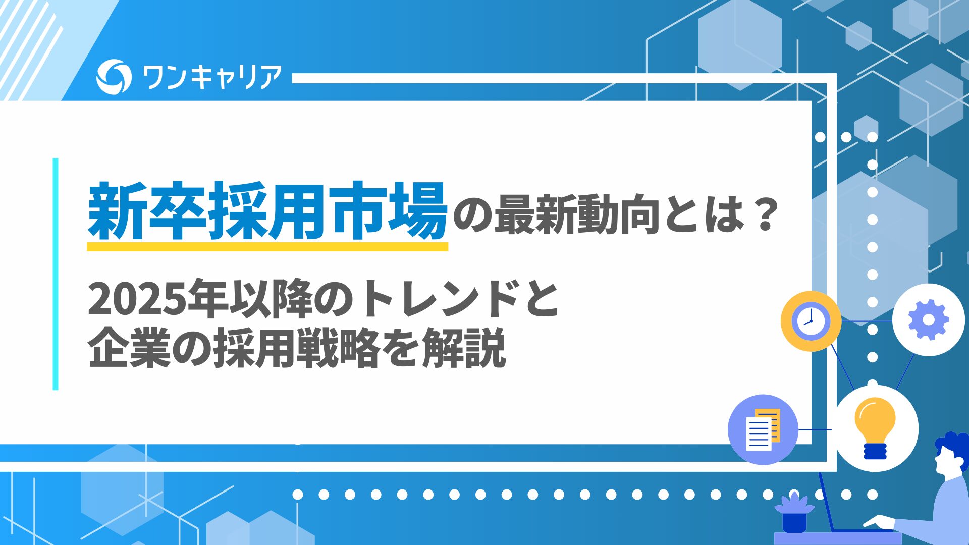新卒採用市場の最新動向とは？2025年以降のトレンドと企業の採用戦略を解説
