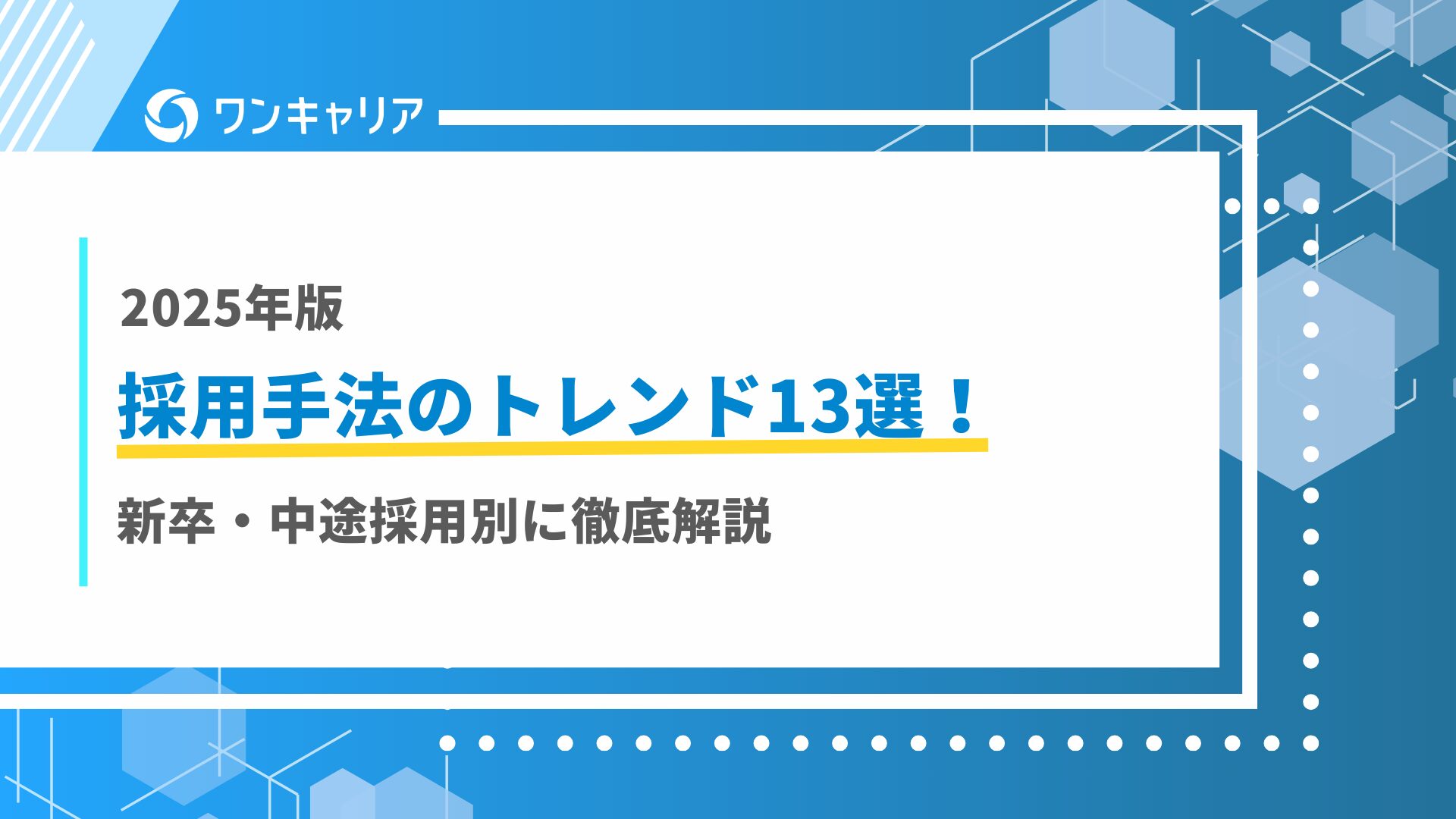 2026年版｜採用手法のトレンド13選！新卒・中途採用別に徹底解説