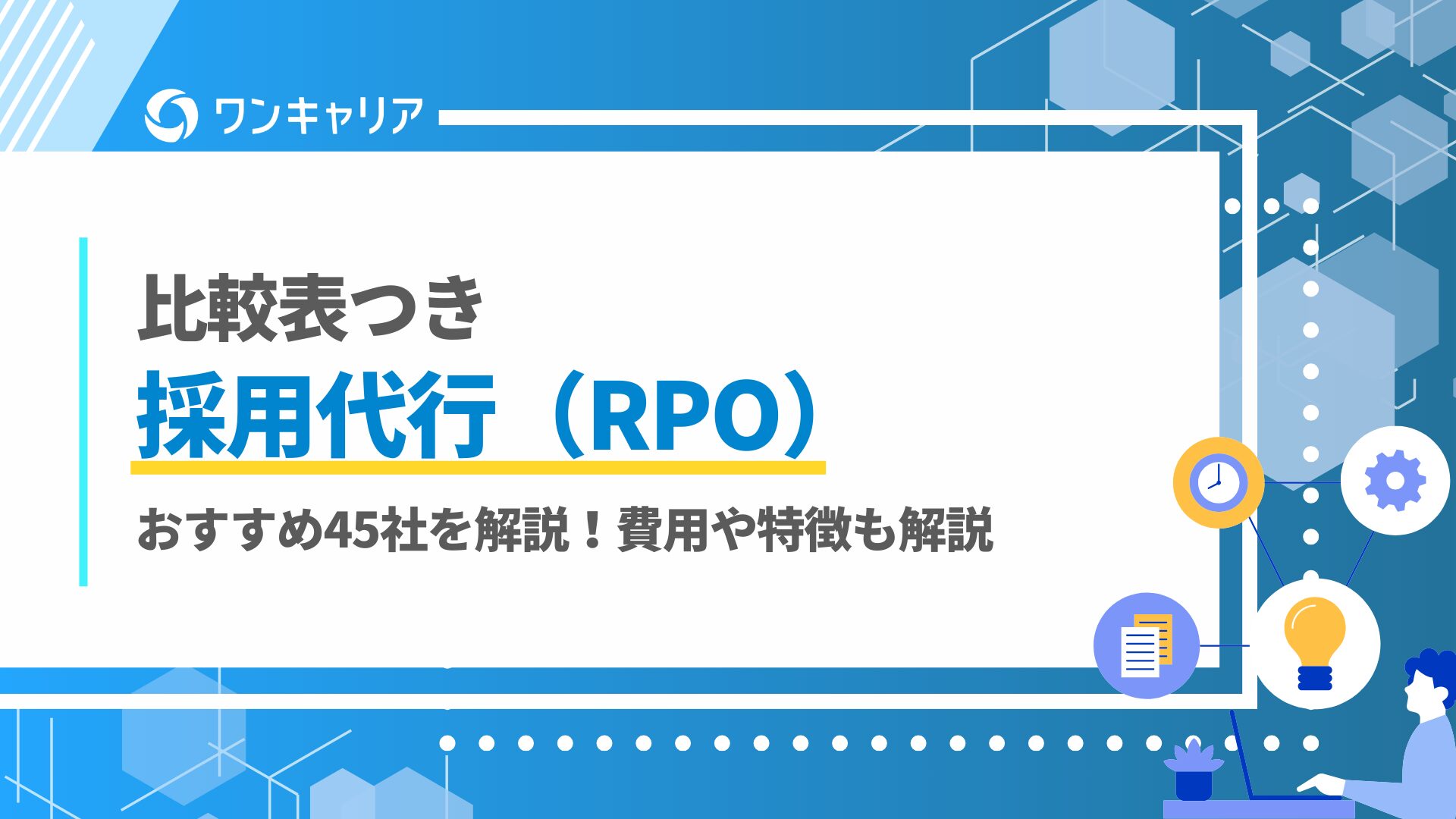 比較表つき｜採用代行(RPO)おすすめ45社を解説！費用や特徴も解説