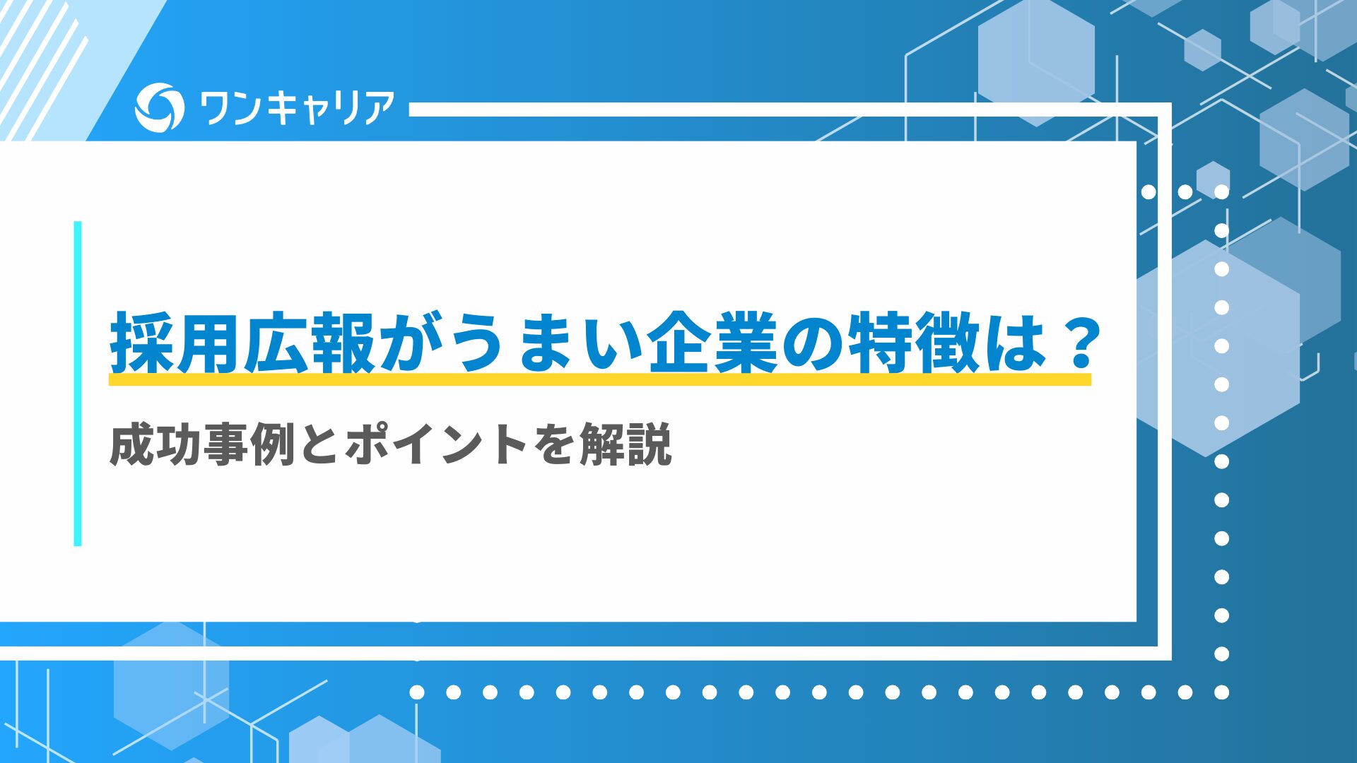 採用広報がうまい企業の特徴は？｜成功事例とポイントを解説