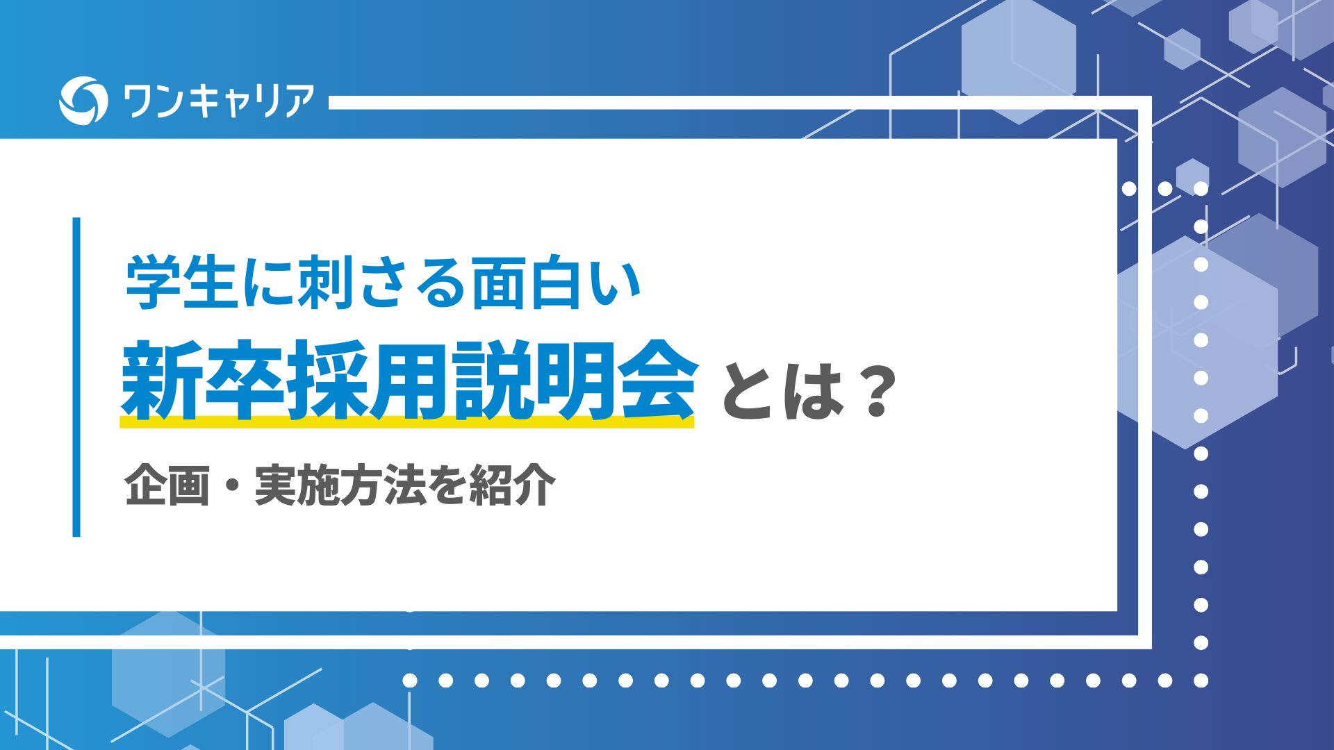 学生に刺さる面白い新卒採用説明会とは？企画・実施方法を紹介