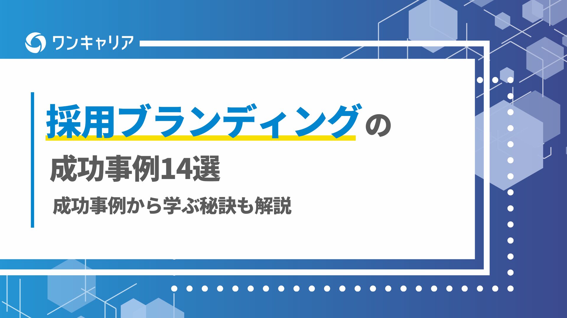 【事例14選】採用ブランディングの成功事例と成功事例から学ぶ秘訣