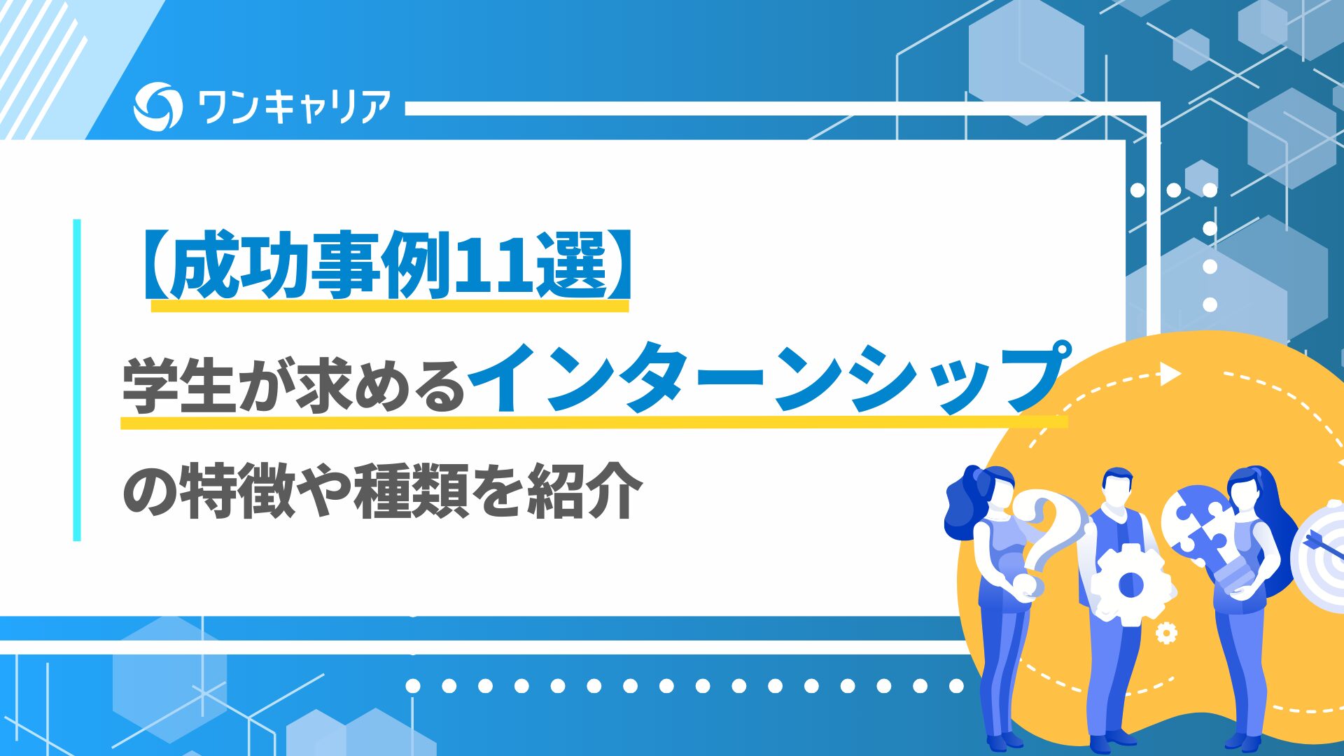 【成功事例11選】学生が求めるインターンシップの特徴や種類を紹介