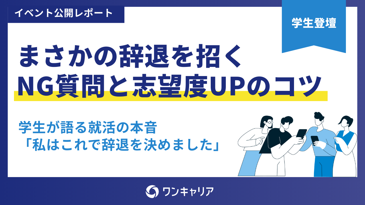 【学生が語る就活の本音】まさかの辞退を招くNG質問と志望度UPのコツ