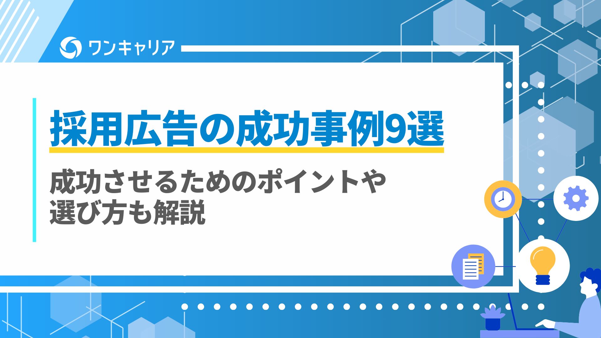 採用広告の成功事例9選｜成功させるためのポイントや選び方も解説