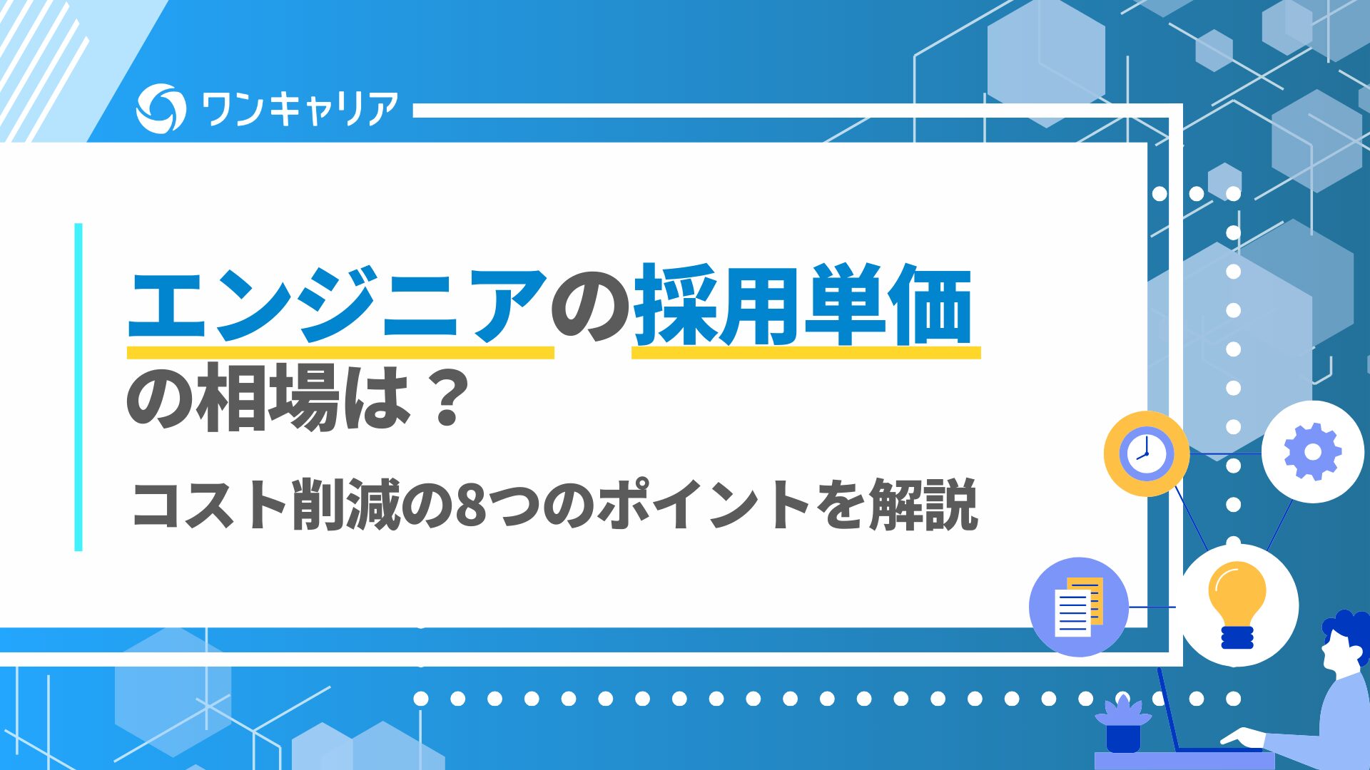 エンジニアの採用単価の相場は？コスト削減の8つのポイントを解説