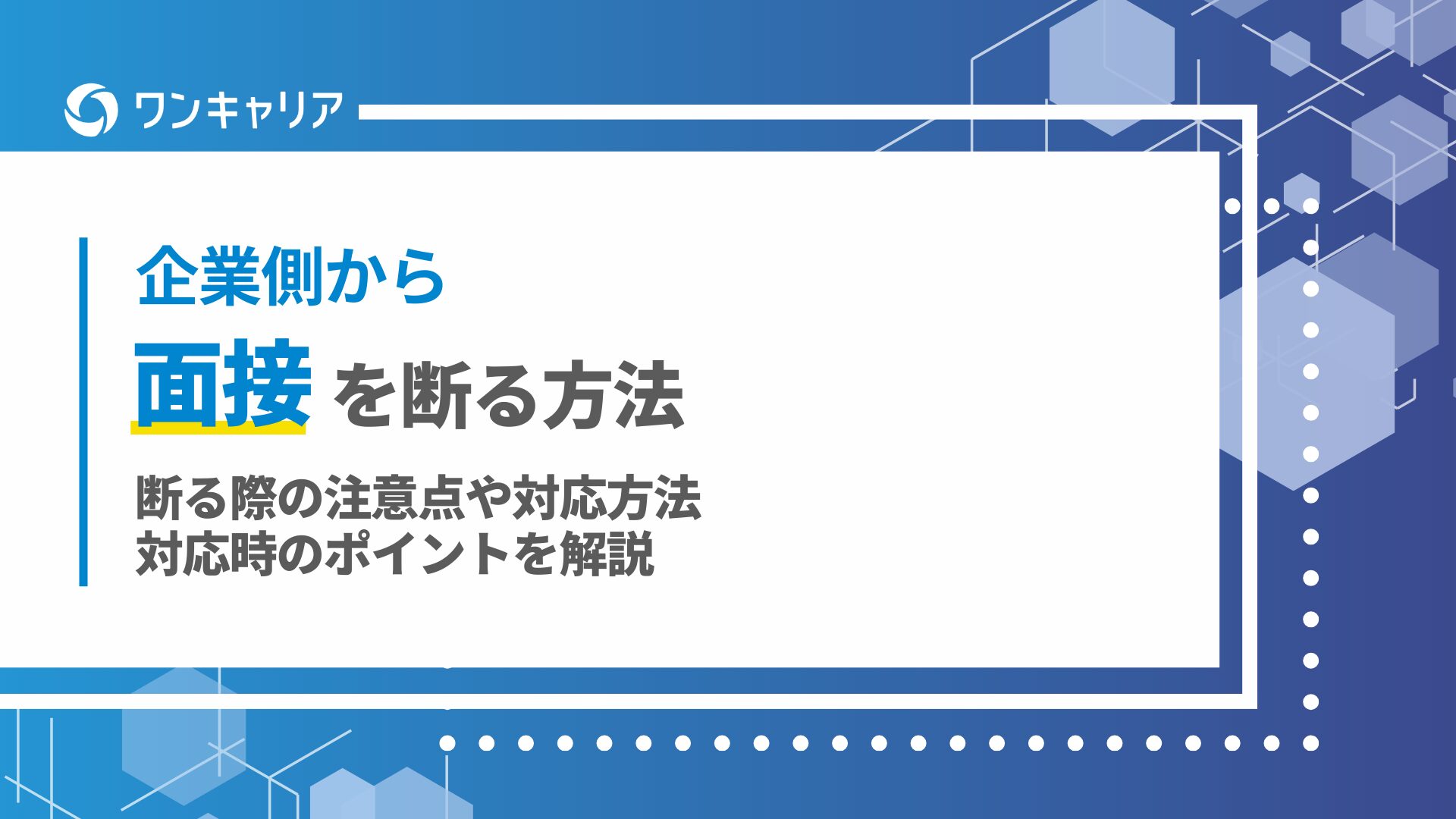 企業側から面接を断る方法！断る際の注意点や対応方法・対応時のポイントを解説