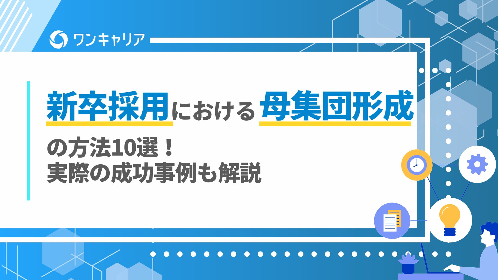 新卒採用における母集団形成の方法10選！実際の成功事例も解説