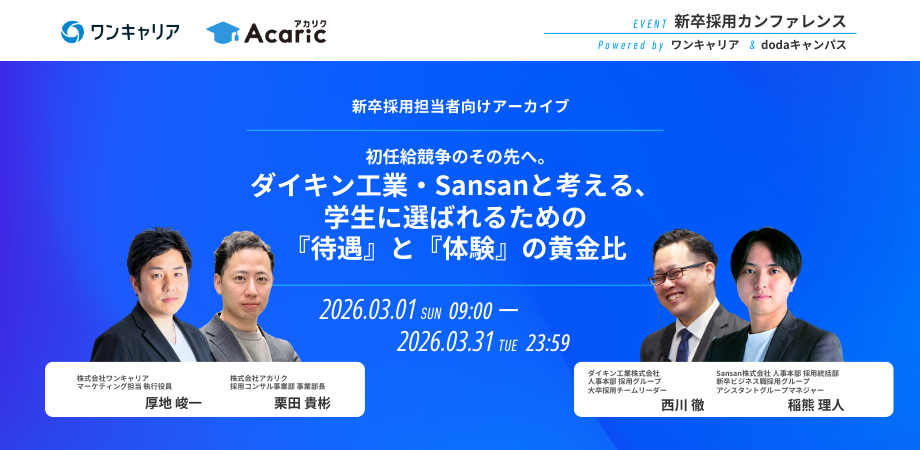 初任給競争のその先へ。ダイキン工業・Sansanと考える、学生に選ばれるための『待遇』と『体験』の黄金比