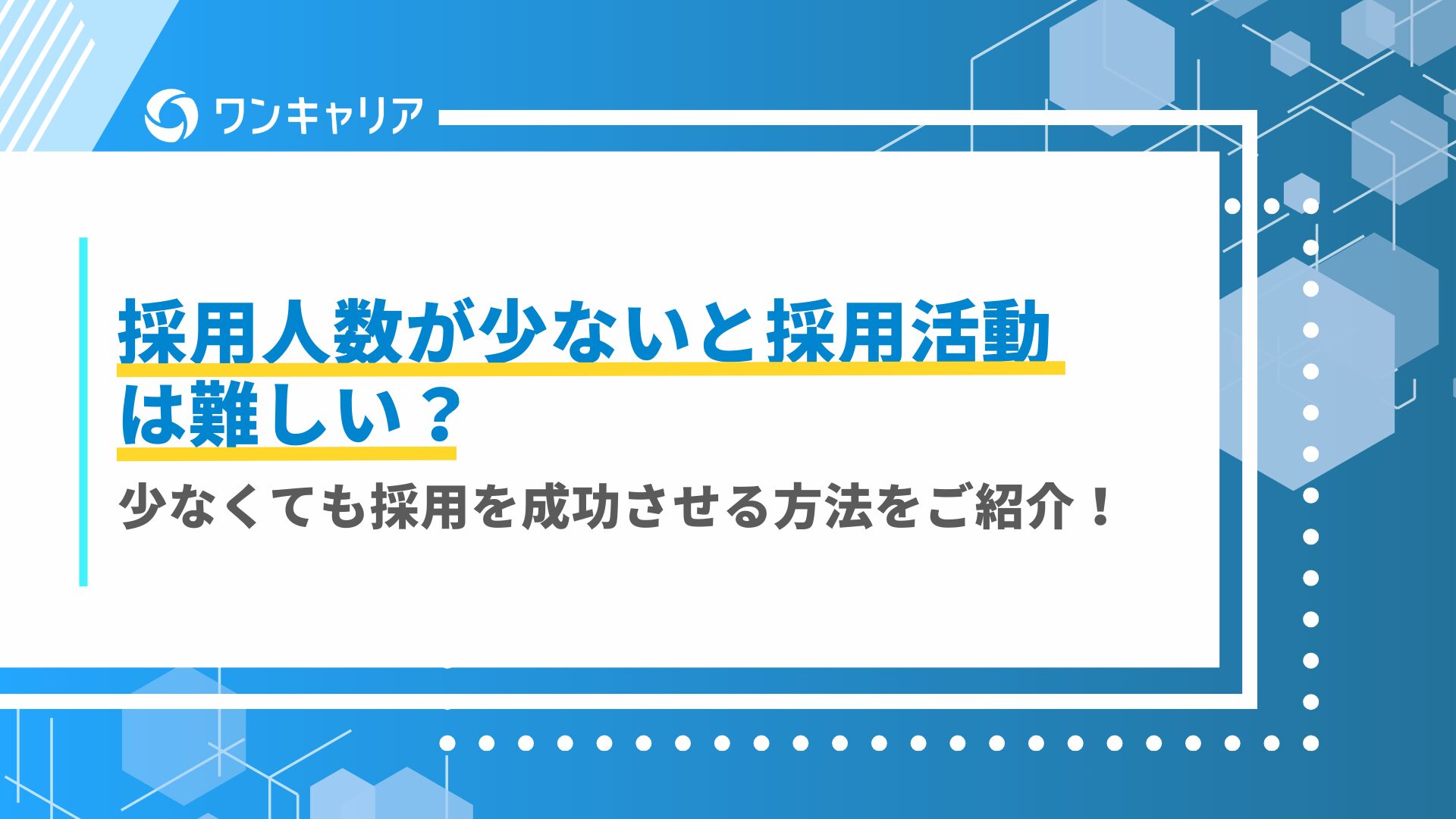 採用人数が少ないと採用活動は難しい？少なくても採用を成功させる方法をご紹介！