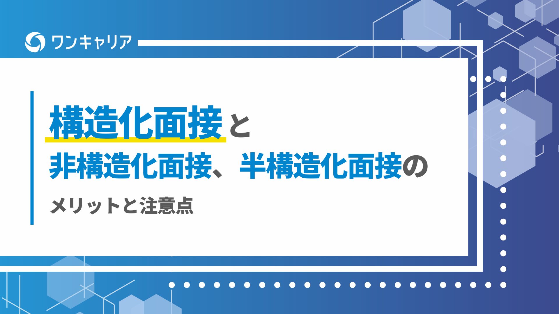 構造化面接と非構造化面接、半構造化面接のメリットと注意点