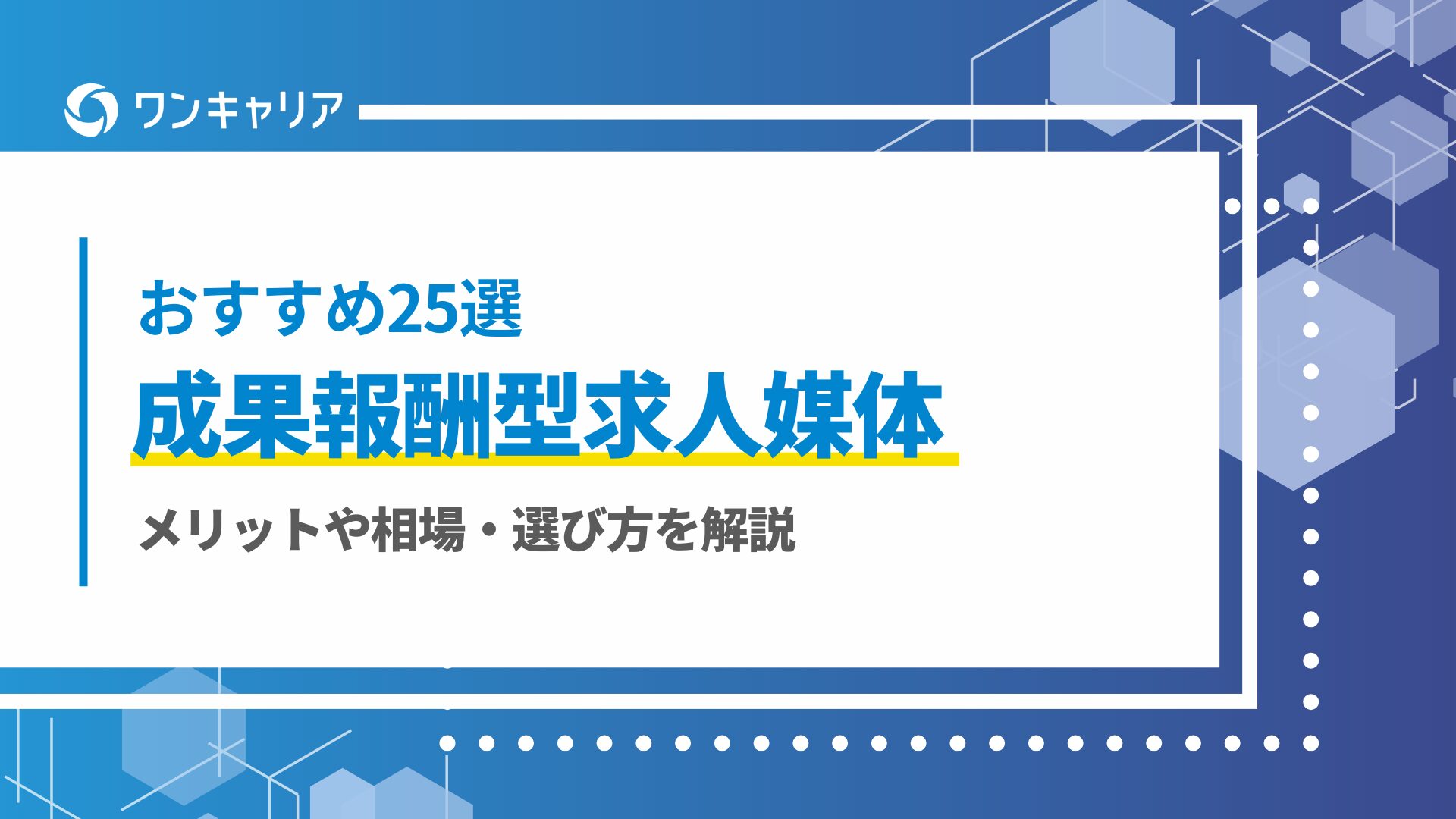 成果報酬型求人媒体おすすめ25選｜メリットや相場・選び方を解説