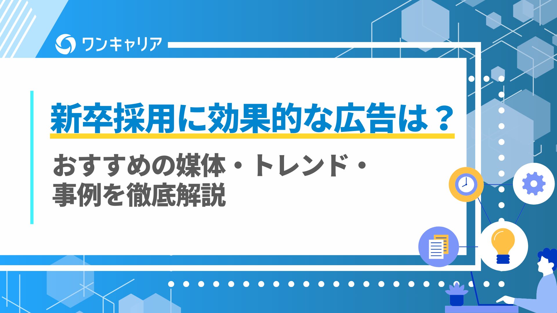 新卒採用に効果的な広告は？おすすめの媒体・トレンド・事例を徹底解説