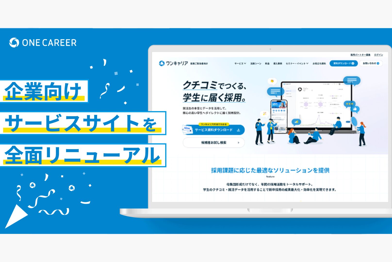 ワンキャリア、企業向けサービスサイトを全面リニューアル〜求人掲載・スカウトサービスの初回限定キャンペーンを実施〜