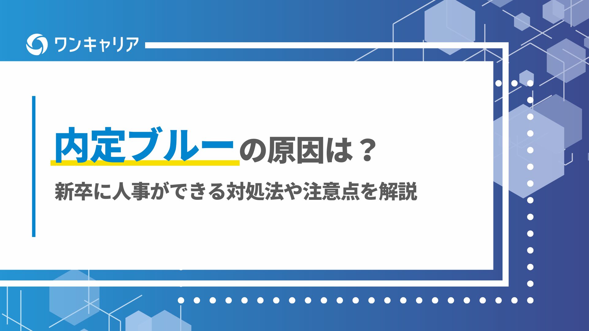 内定ブルーの原因は？新卒に人事ができる対処法や注意点を解説