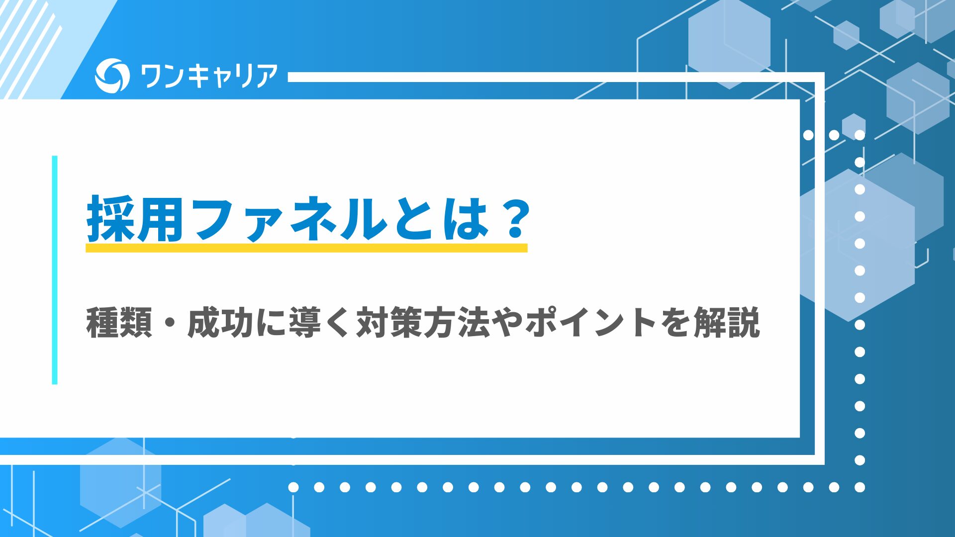 採用ファネルとは？種類・成功に導く対策方法やポイントを解説採用ファネル