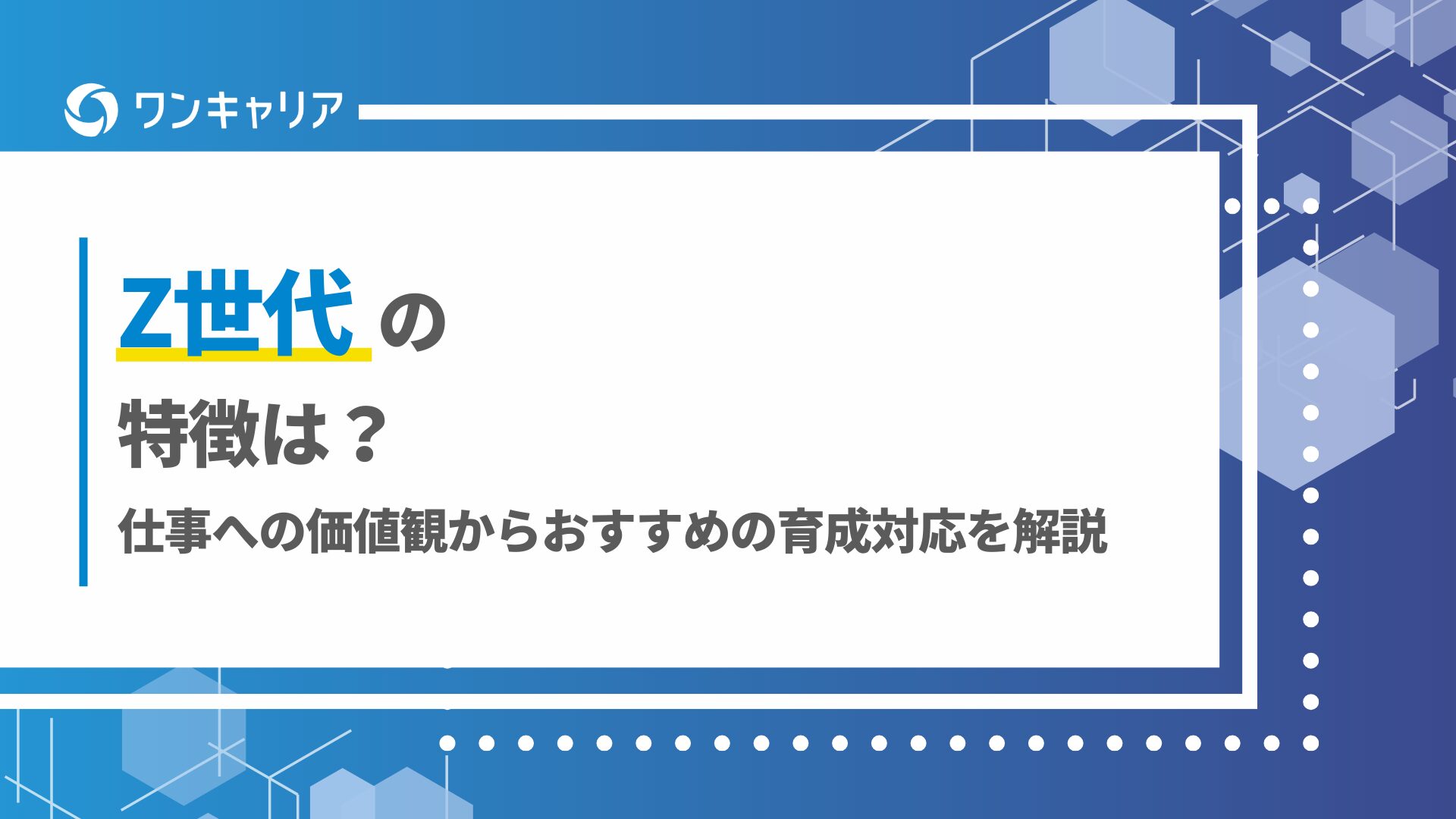 Z世代の特徴って？仕事への価値観からおすすめの育成対応を解説