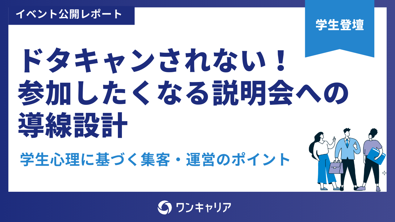 ドタキャンされない！参加したくなる説明会への導線設計