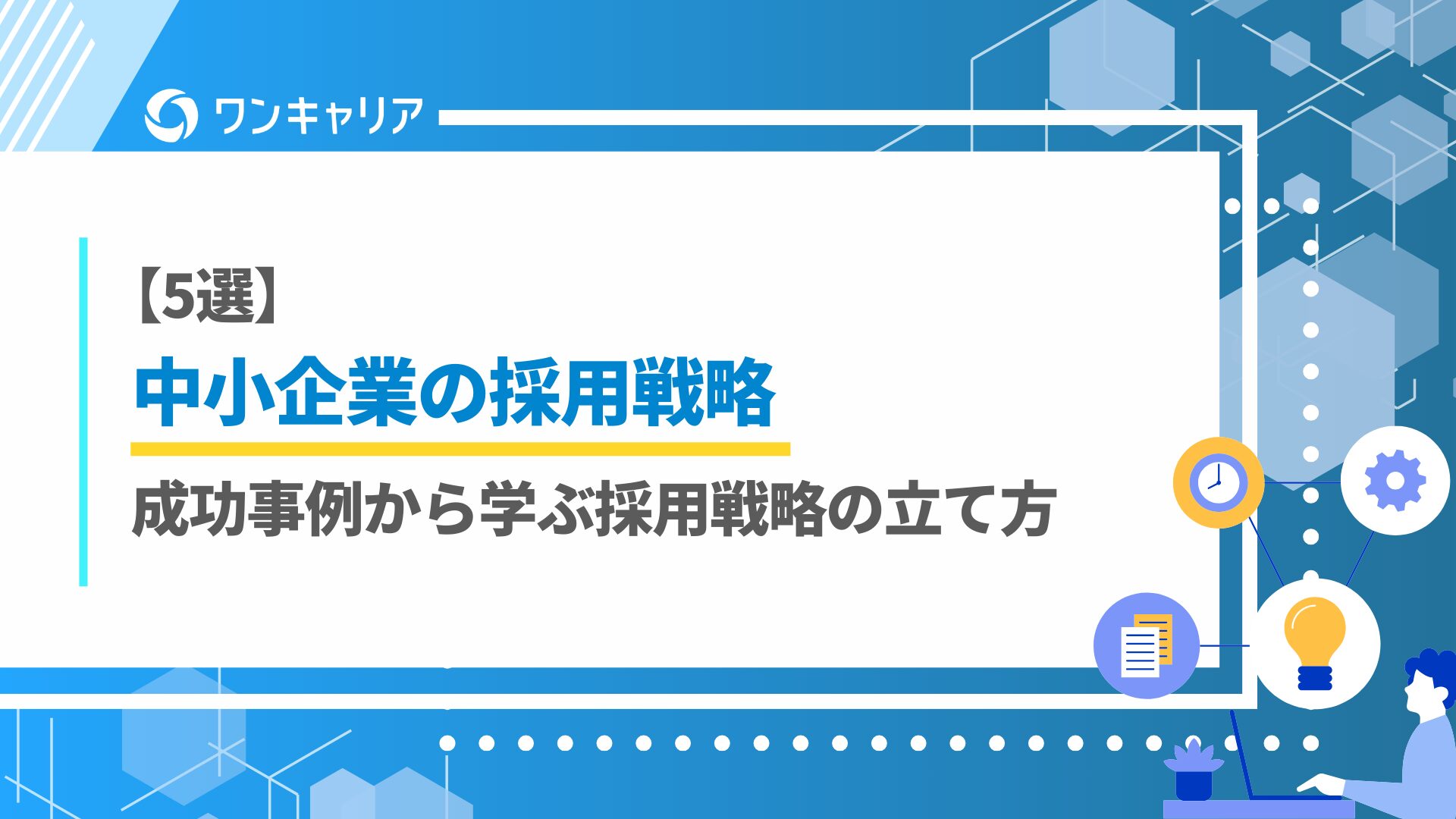 【5選】中小企業の採用戦略｜成功事例から学ぶ採用戦略の立て方