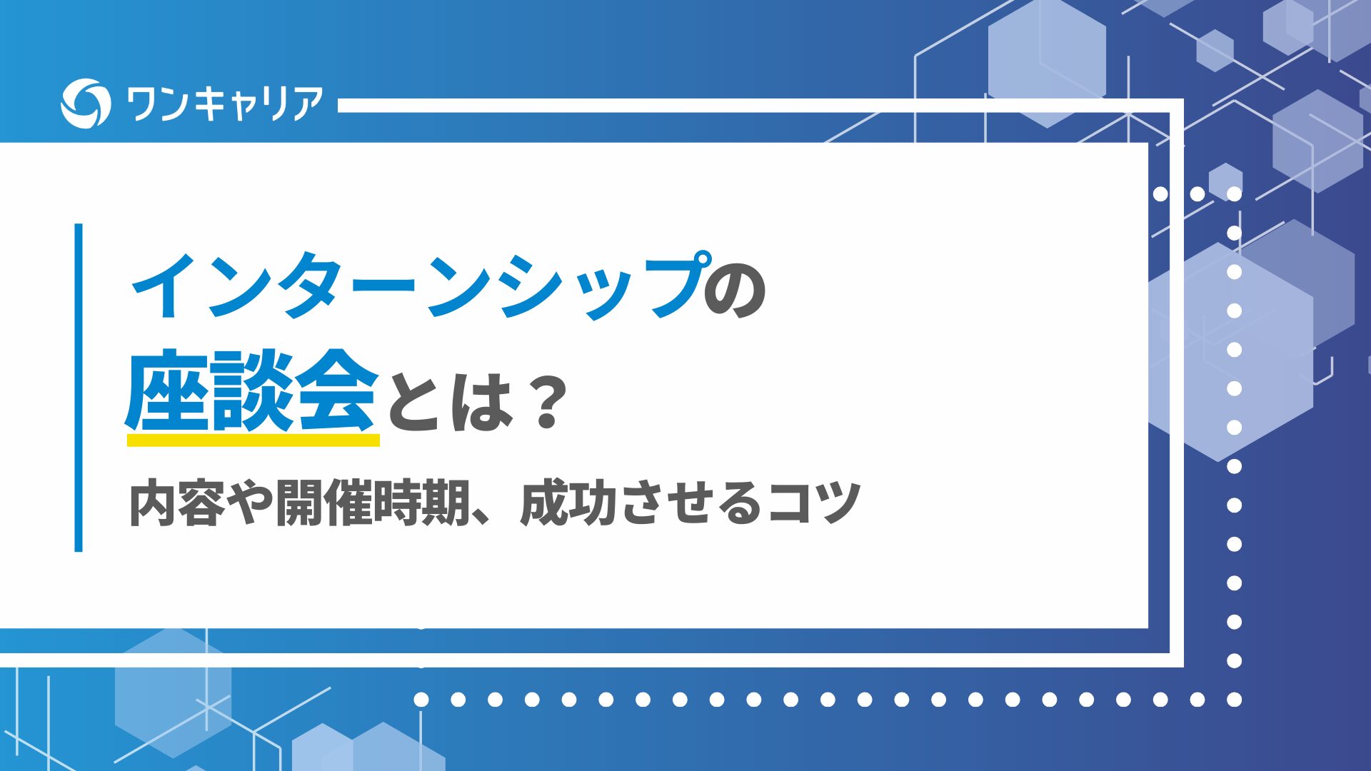 インターンシップの座談会とは？内容や開催時期、成功させるコツ