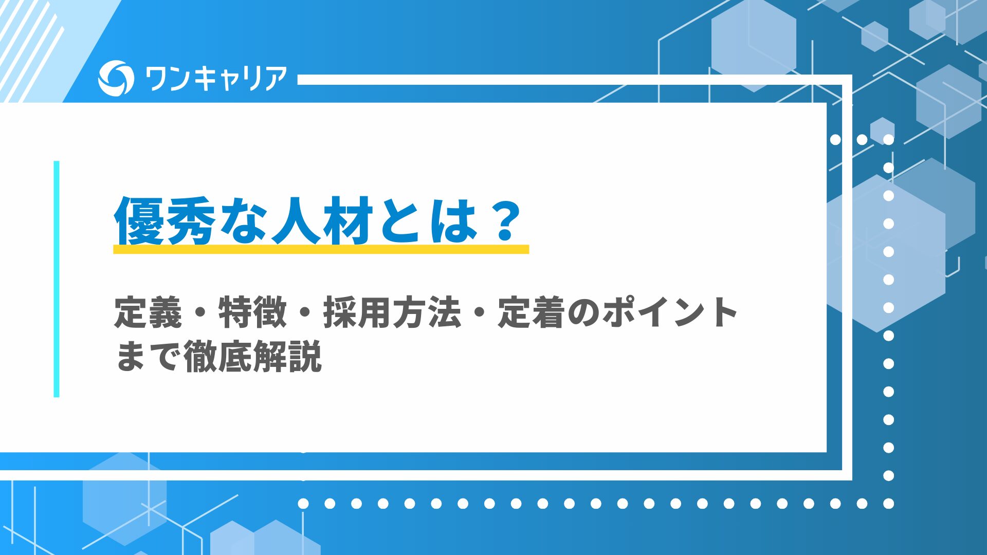 優秀な人材とは？定義・特徴・採用方法・定着のポイントまで徹底解説採用 優秀な人材