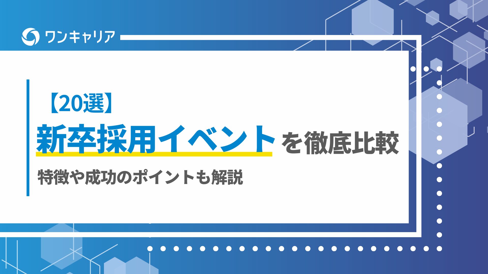 【20選】新卒採用イベントを徹底比較！特徴や成功のポイントも解説