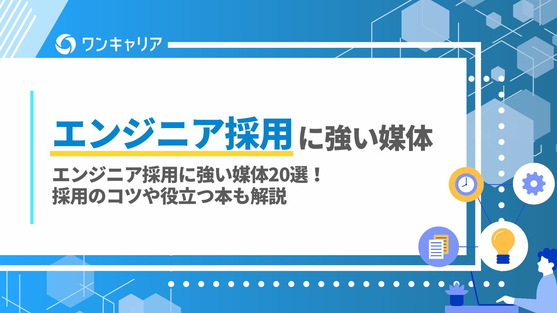 エンジニア採用に強い媒体20選！採用のコツや役立つ本も解説