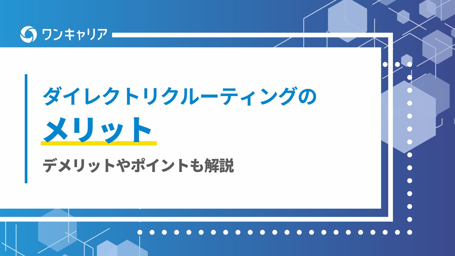 ダイレクトリクルーティングのメリット｜デメリットやポイントも解説