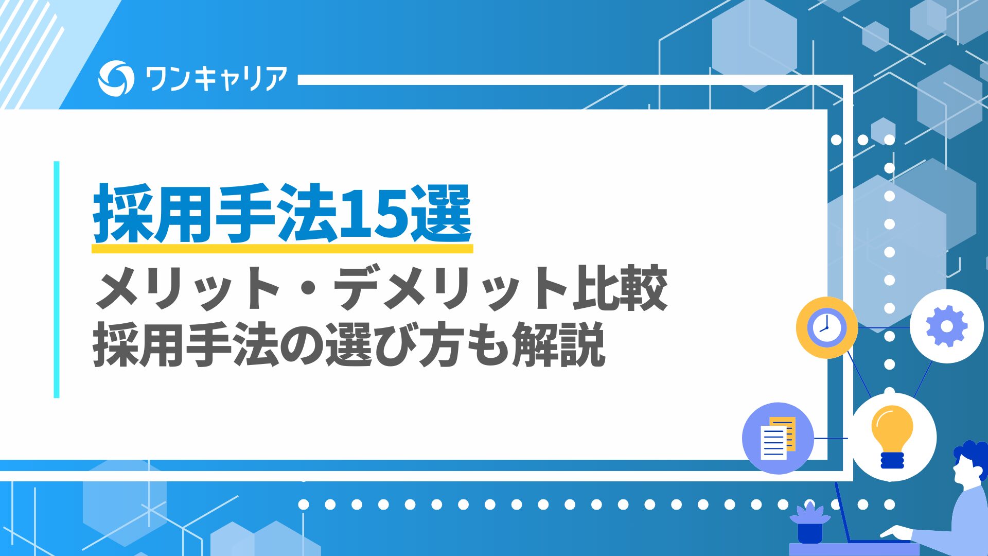 採用手法15選のメリット・デメリット比較｜採用手法の選び方も解説
