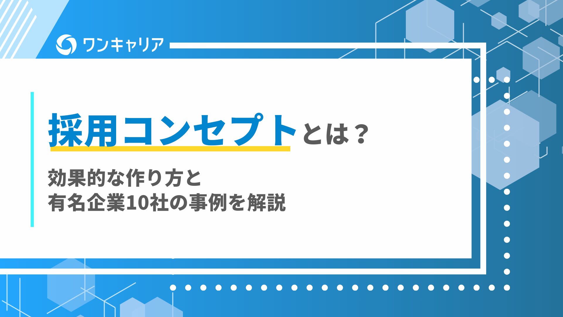 採用コンセプトとは？効果的な作り方と有名企業10社の事例を解説