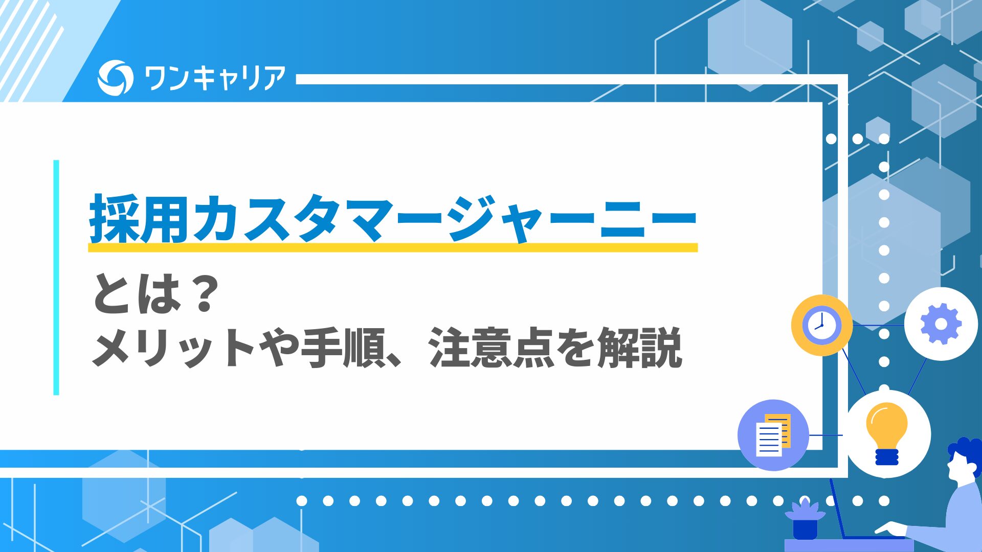 採用カスタマージャーニーとは？｜メリットや手順、注意点を解説