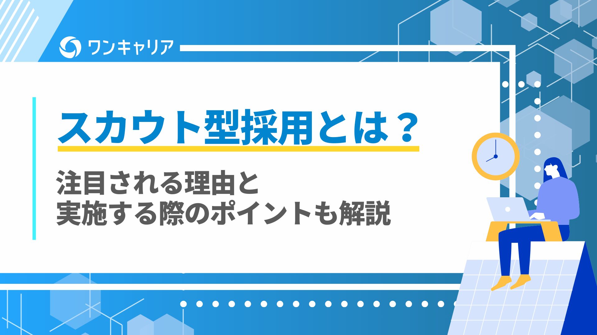 スカウト型採用とは？注目される理由と実施する際のポイントも解説