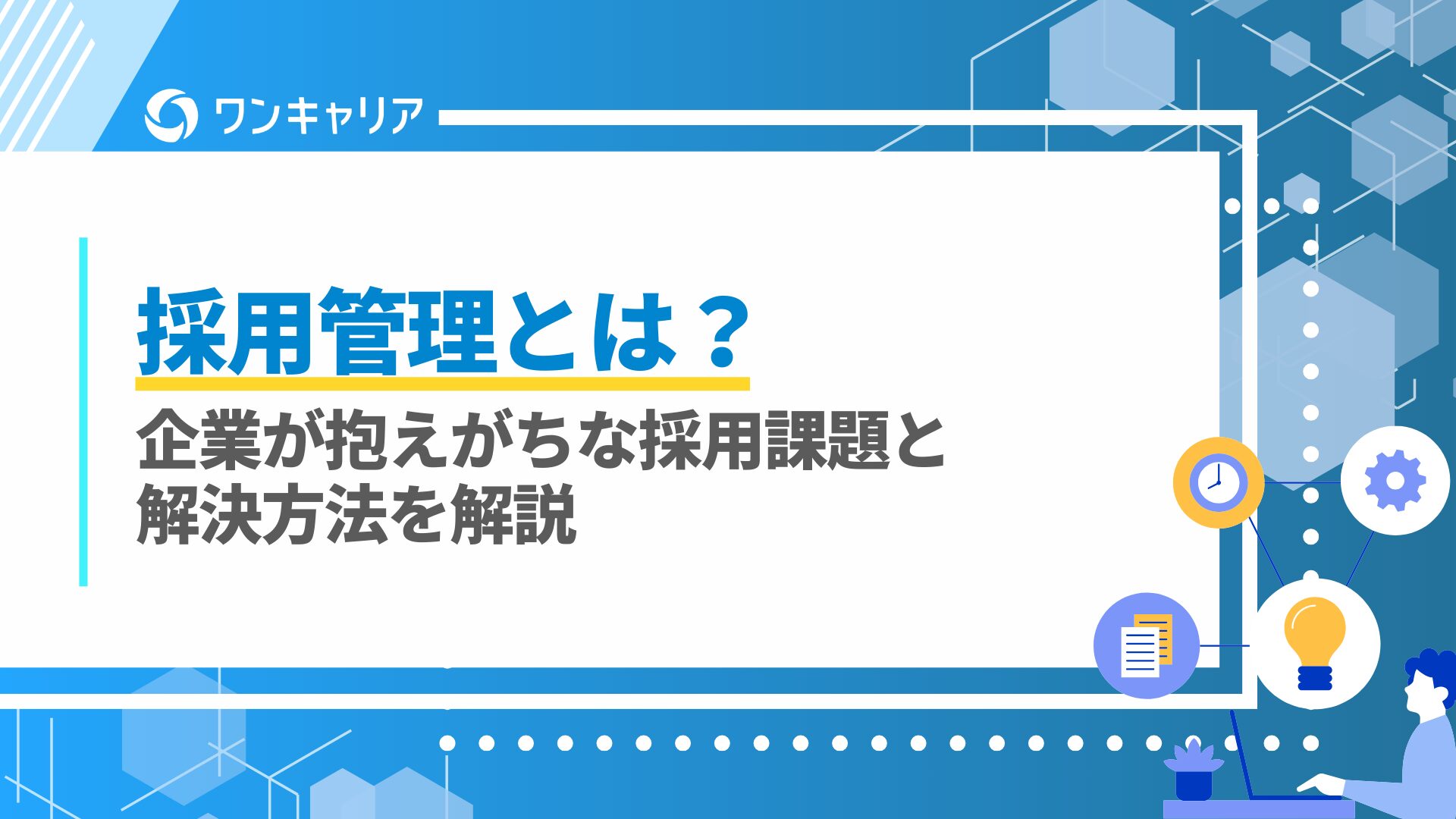 採用管理とは？｜企業が抱えがちな採用課題と解決方法を解説