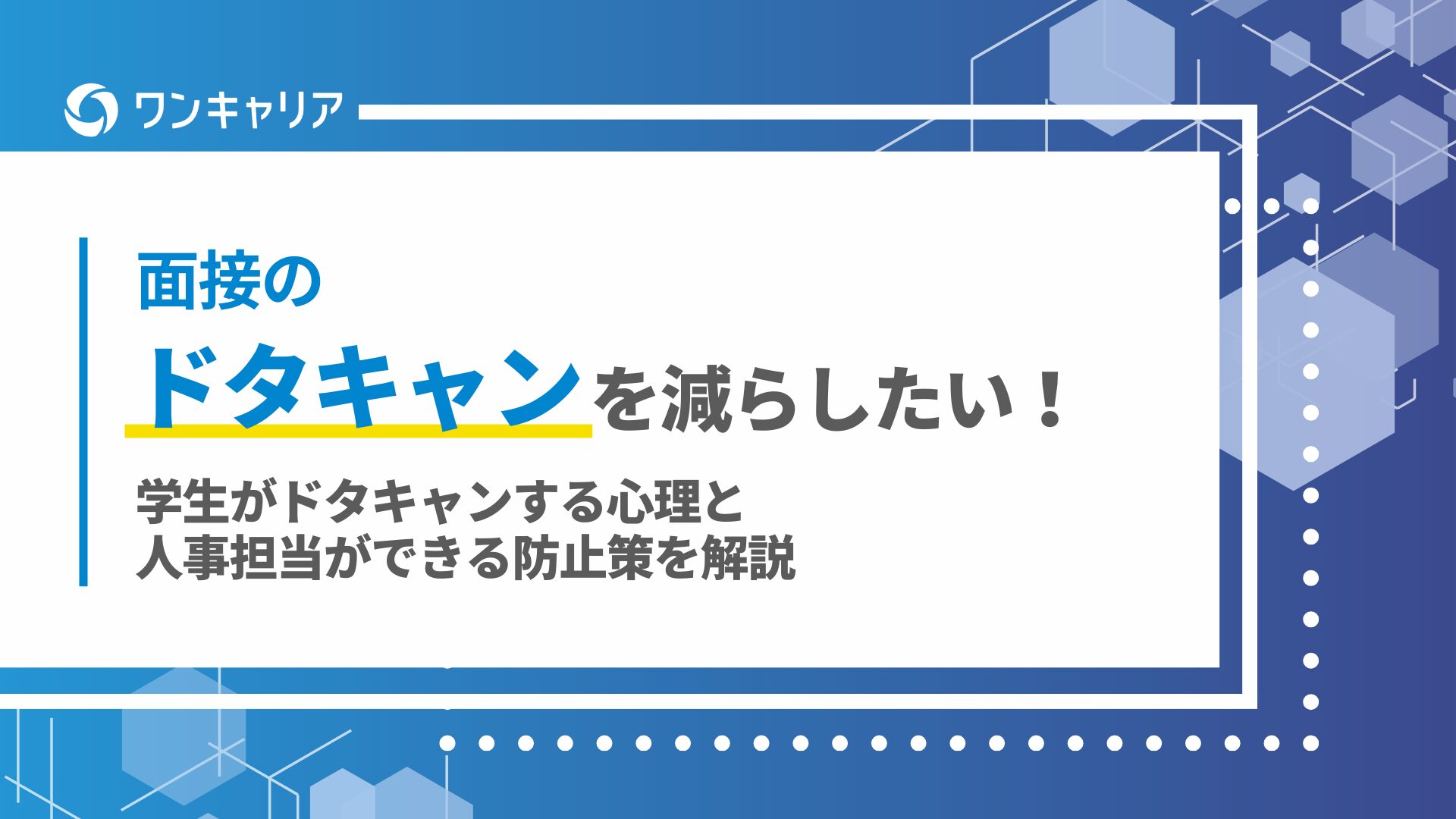 面接のドタキャンを減らしたい！学生がドタキャンする心理と人事担当ができる防止策を解説