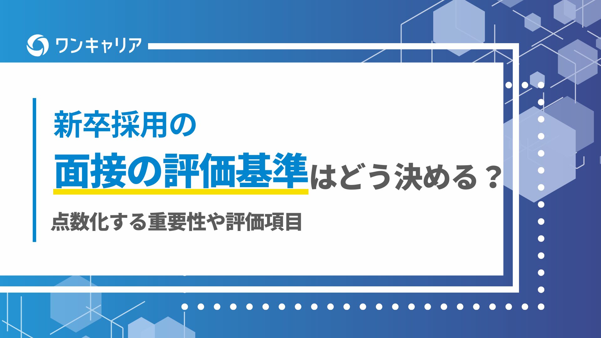 新卒採用の面接の評価基準はどう決める？点数化する重要性や評価項目