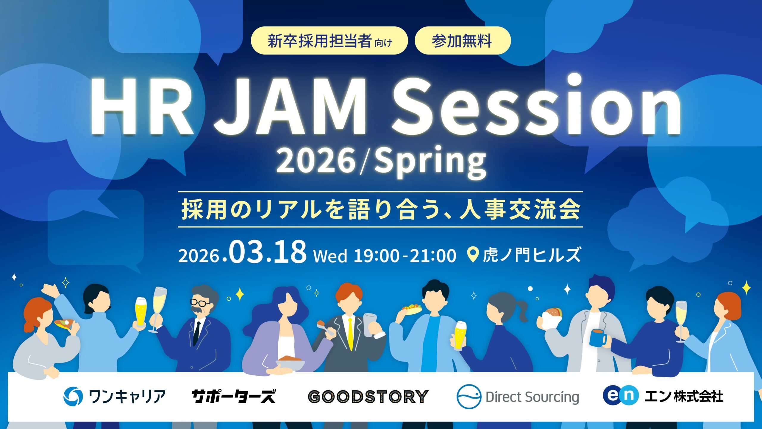HR JAM Session 2026 Spring　～採用のリアルを語り合う、人事交流会～
