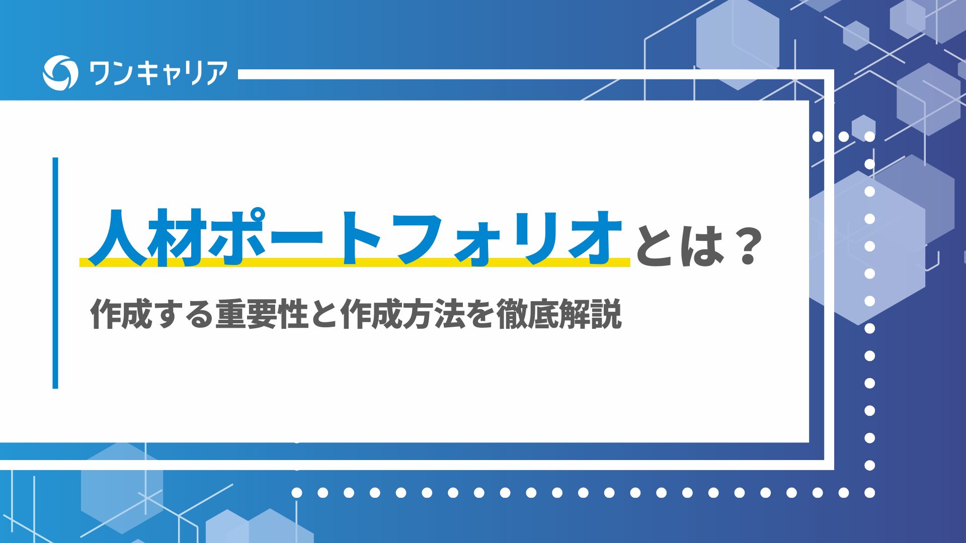 人材ポートフォリオとは？作成する重要性と作成方法を徹底解説