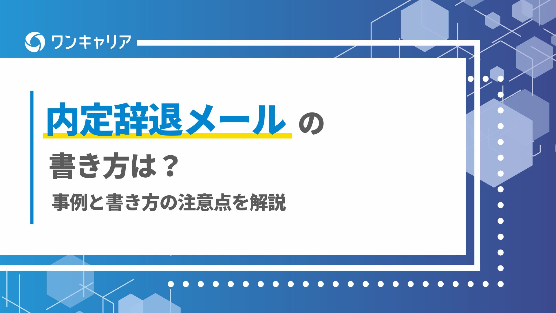 内定通知メールの書き方は？事例と書き方の注意点を解説