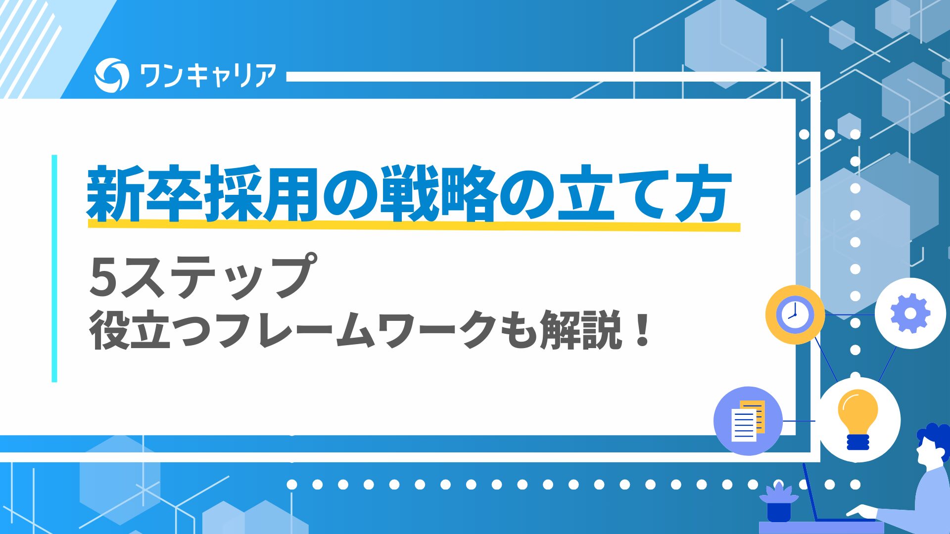 新卒採用の戦略の立て方5ステップ｜役立つフレームワークも解説！